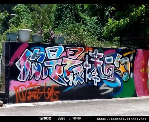 塗鴉牆_10.jpg