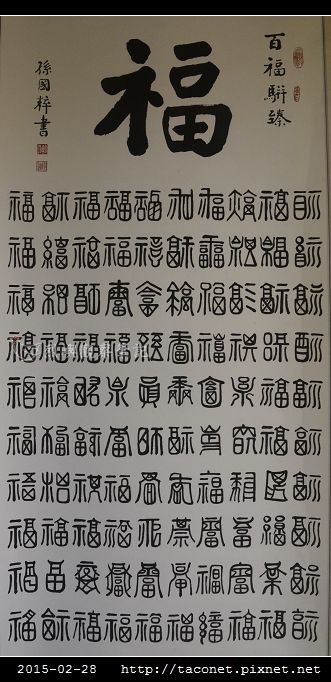 樂歲勤耕-孫國粹書法展_04.jpg