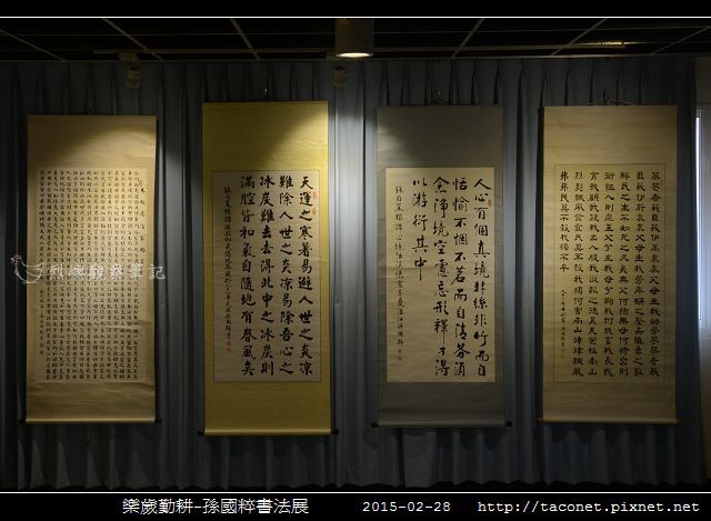 樂歲勤耕-孫國粹書法展_20.jpg
