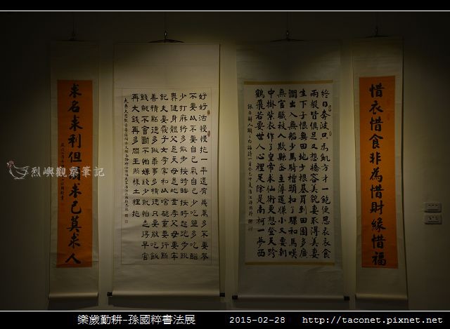 樂歲勤耕-孫國粹書法展_22.jpg
