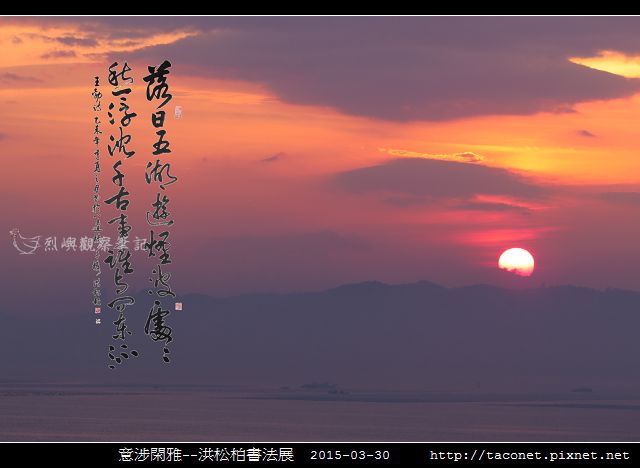 意涉閑雅-洪松柏書法展-49.jpg