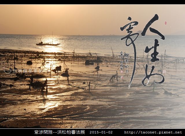 意涉閑雅-洪松柏書法展-48.jpg