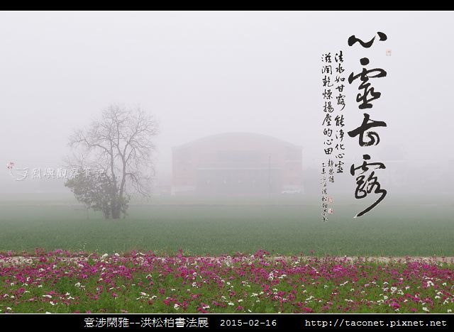意涉閑雅-洪松柏書法展-47.jpg