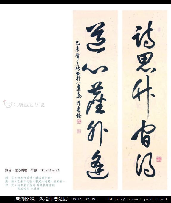 意涉閑雅-洪松柏書法展-46.jpg