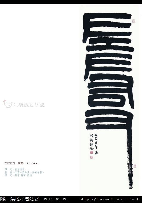 意涉閑雅-洪松柏書法展-40.jpg