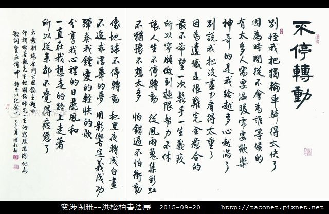 意涉閑雅-洪松柏書法展-03.jpg