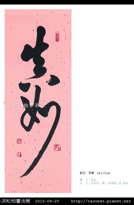 意涉閑雅-洪松柏書法展-37.jpg
