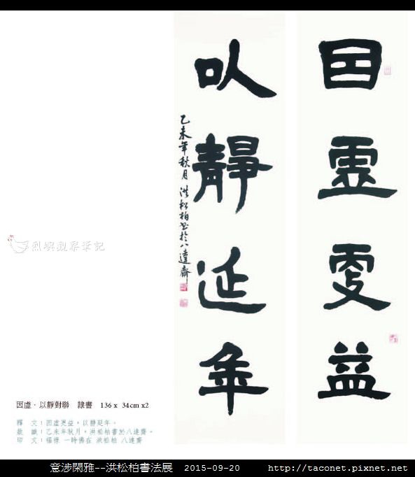 意涉閑雅-洪松柏書法展-32.jpg