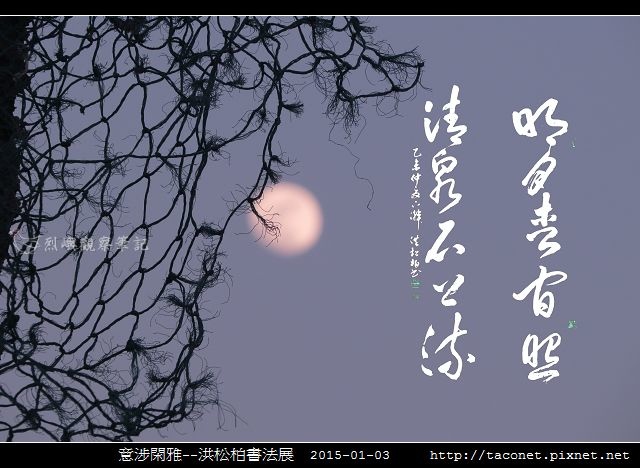 意涉閑雅-洪松柏書法展-57.jpg