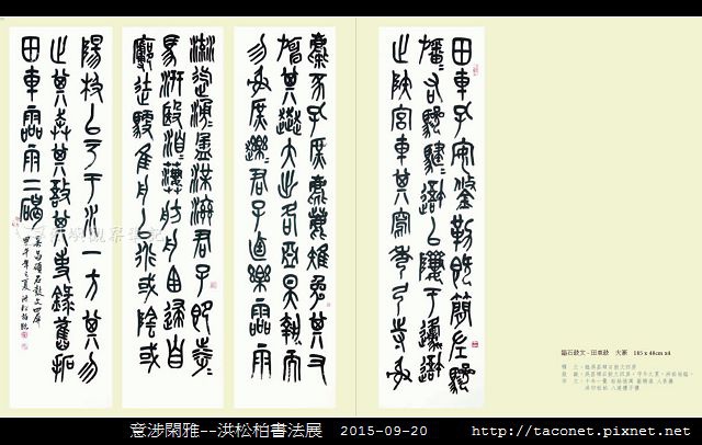 意涉閑雅-洪松柏書法展-30.jpg