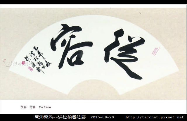 意涉閑雅-洪松柏書法展-24.jpg
