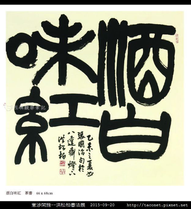意涉閑雅-洪松柏書法展-22.jpg