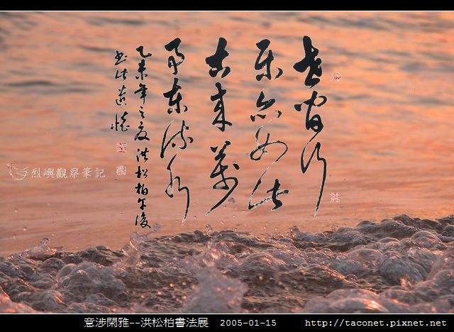 意涉閑雅-洪松柏書法展-55.jpg
