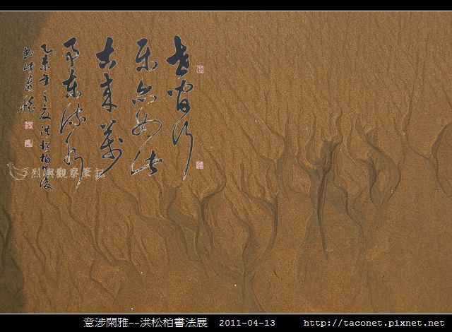 意涉閑雅-洪松柏書法展-52.jpg