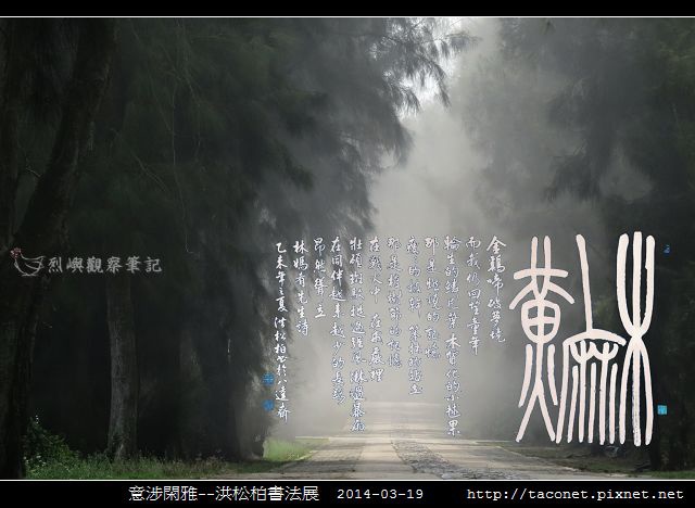 意涉閑雅-洪松柏書法展-51.jpg