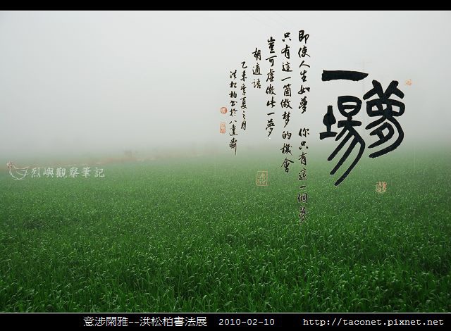 意涉閑雅-洪松柏書法展-50.jpg