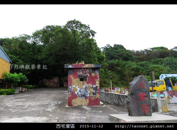 西宅營區_32.jpg