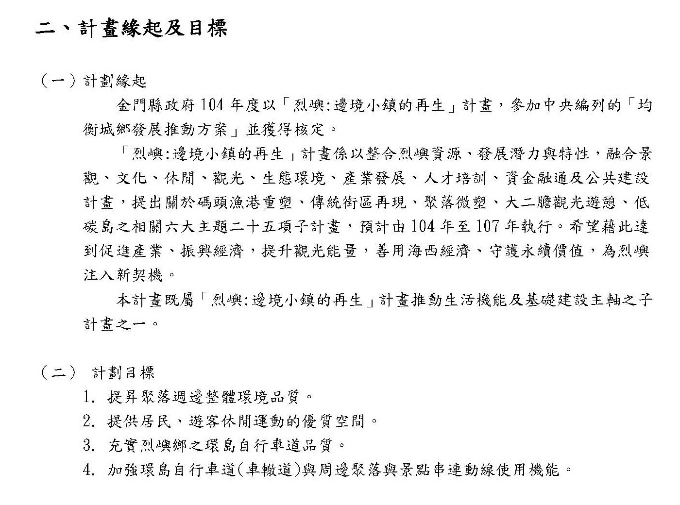 烈嶼鄉車轍道周邊環境改善工程_13.jpg