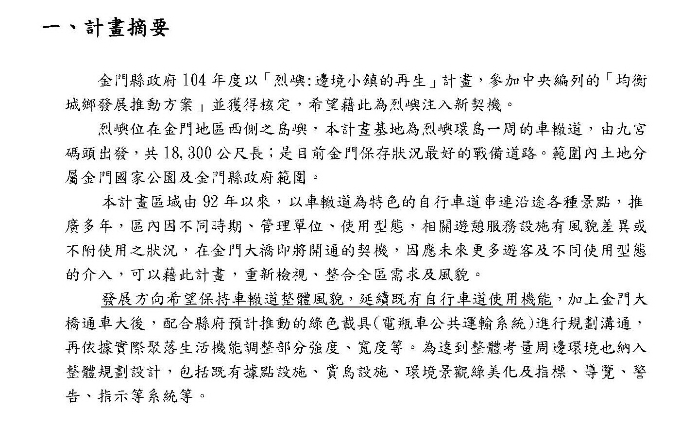 烈嶼鄉車轍道周邊環境改善工程_12.jpg