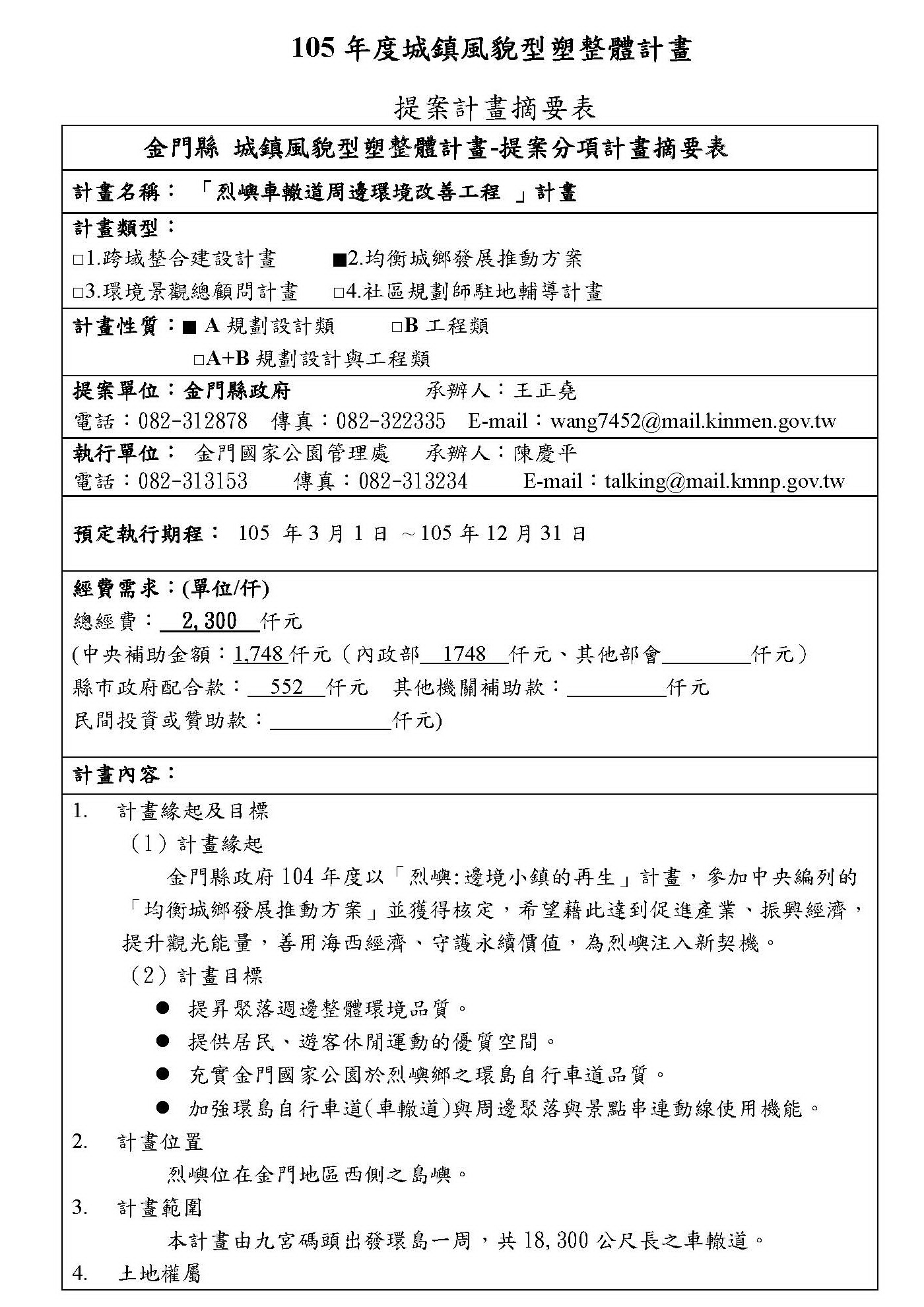烈嶼鄉車轍道周邊環境改善工程_09.jpg