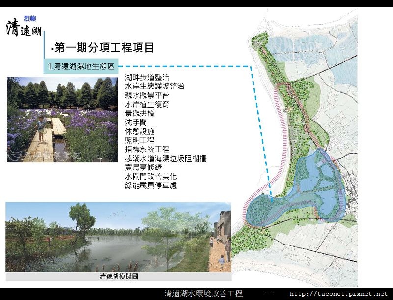 烈嶼清遠湖水環境改善簡報_11.jpg