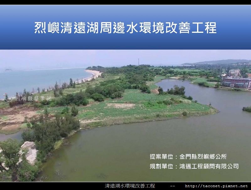 烈嶼清遠湖水環境改善簡報_01.jpg