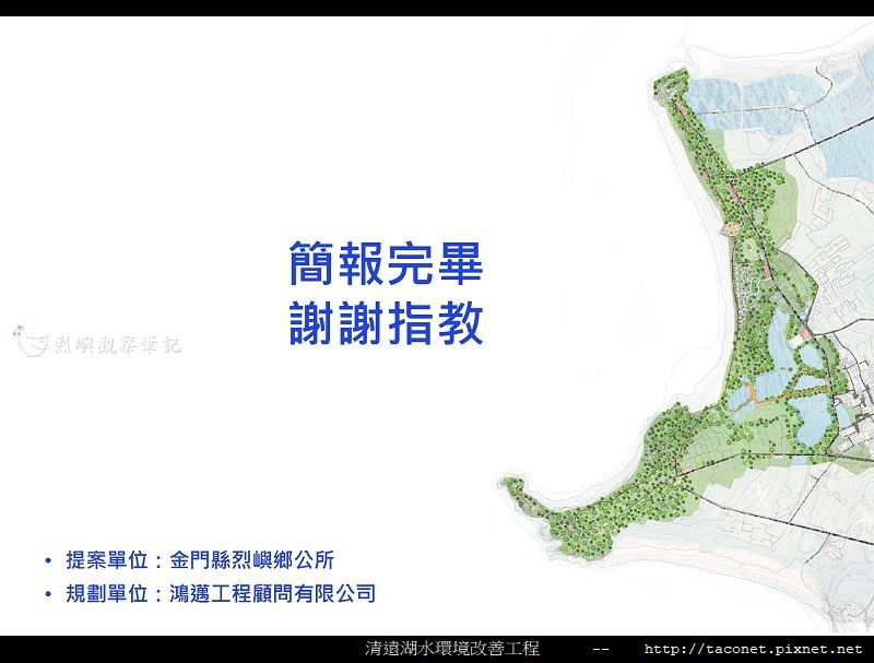 烈嶼清遠湖水環境改善簡報_25.jpg