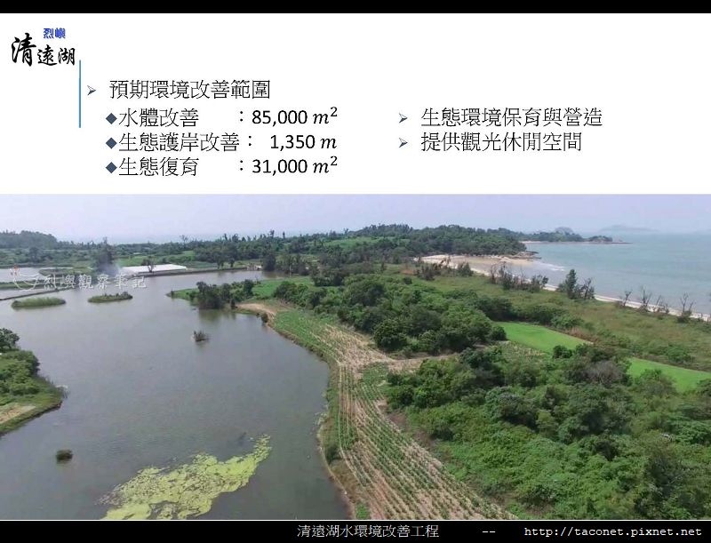 烈嶼清遠湖水環境改善簡報_24.jpg