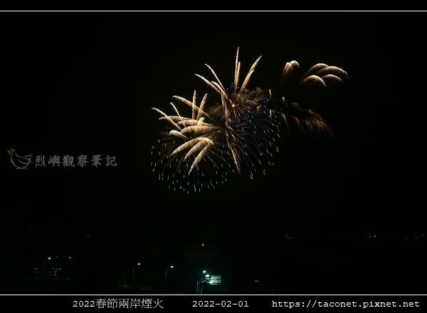 2022春節兩岸煙火_01.jpg