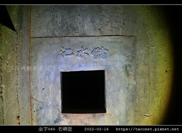 金字060 老碉堡_06.jpg