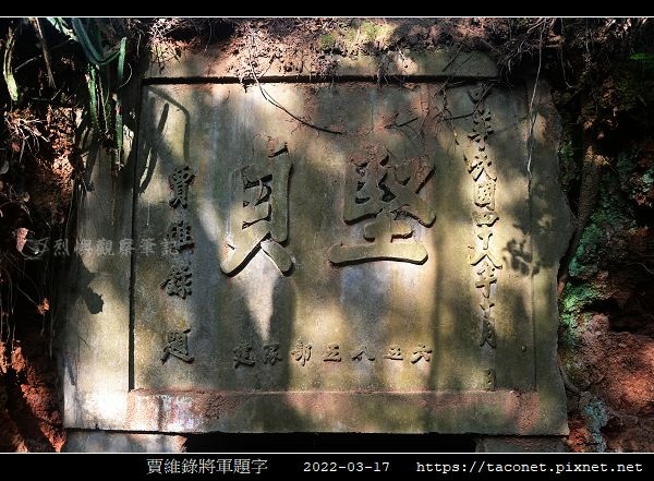 賈維錄將軍題字_1.jpg