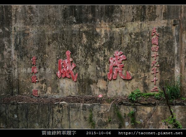 賈維錄將軍題字_2.jpg