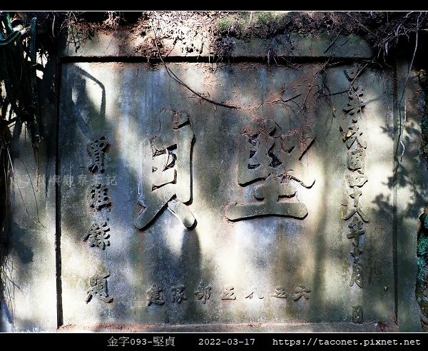 金字093-堅貞_9.jpg