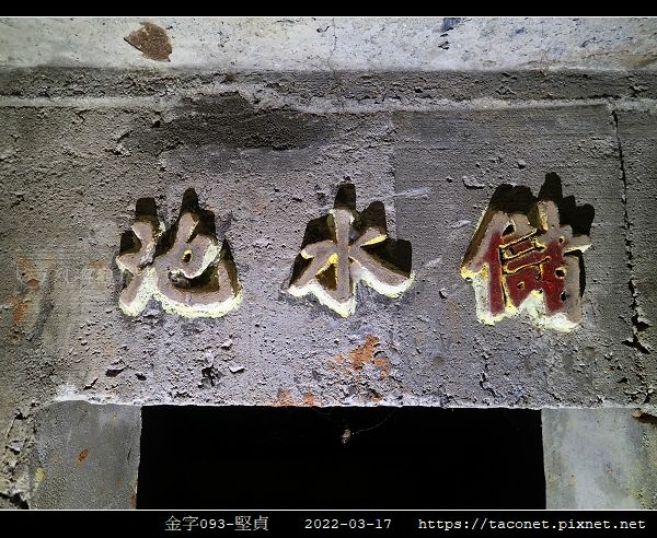 金字093-堅貞_2.jpg