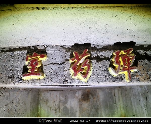 金字093-堅貞_3.jpg