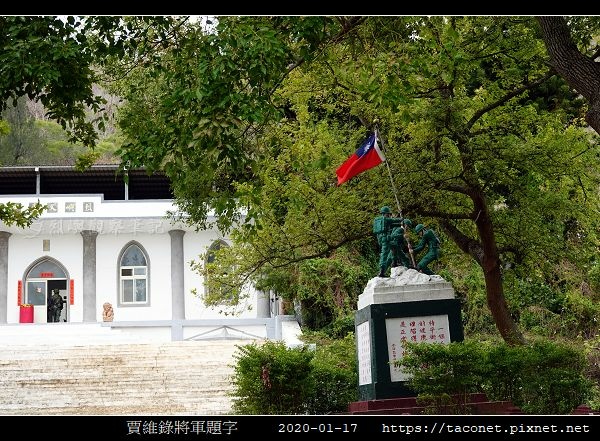 賈維錄將軍題字_09.jpg