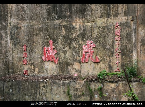 賈維錄將軍題字_07.jpg