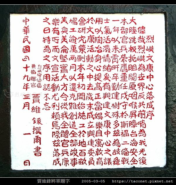 賈維錄將軍題字_10.jpg