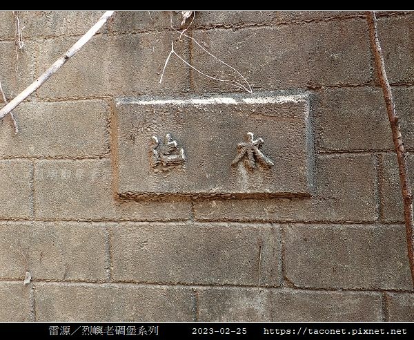 雷源-烈嶼老碉堡_18.jpg