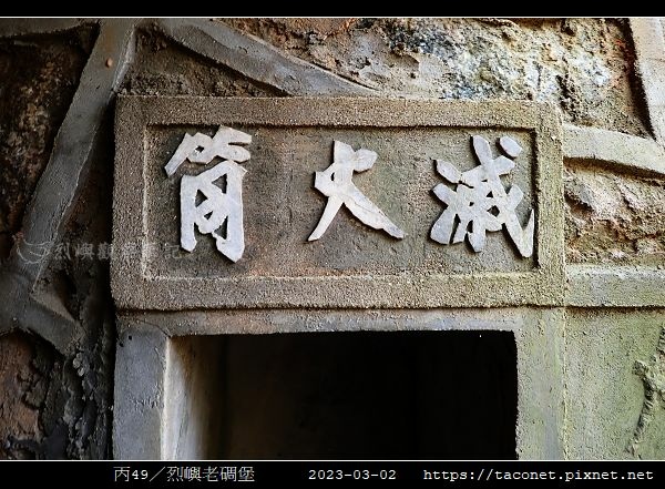 丙49-烈嶼老碉堡_09.jpg