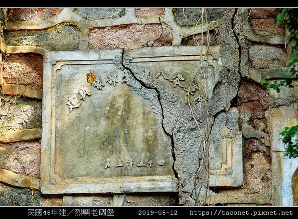 民國45年建老碉堡_15.jpg